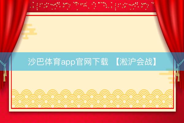 沙巴体育app官网下载 【淞沪会战】