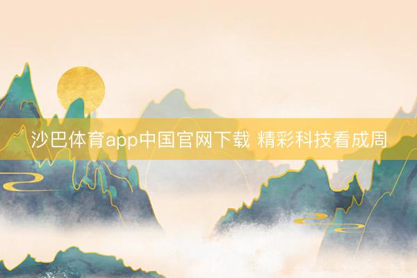 沙巴体育app中国官网下载 精彩科技看成周