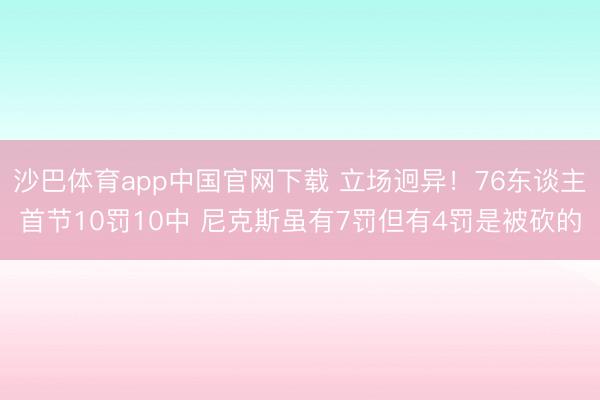 沙巴体育app中国官网下载 立场迥异!76东谈主首节10罚10中 尼克斯虽有7罚但有4罚是被砍的