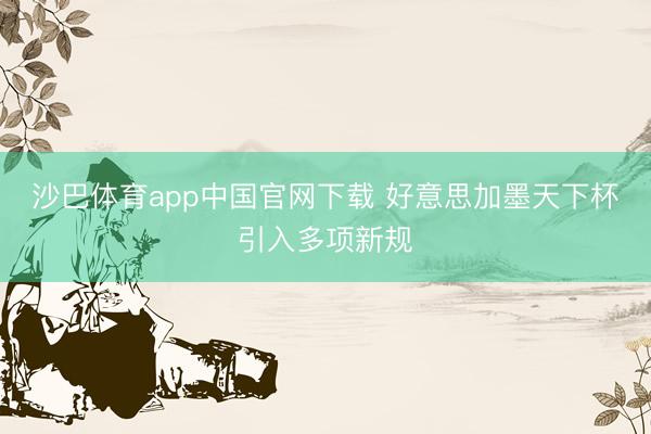 沙巴体育app中国官网下载 好意思加墨天下杯引入多项新规