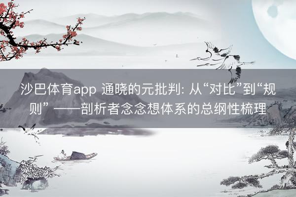 沙巴体育app 通晓的元批判: 从“对比”到“规则” ——剖析者念念想体系的总纲性梳理