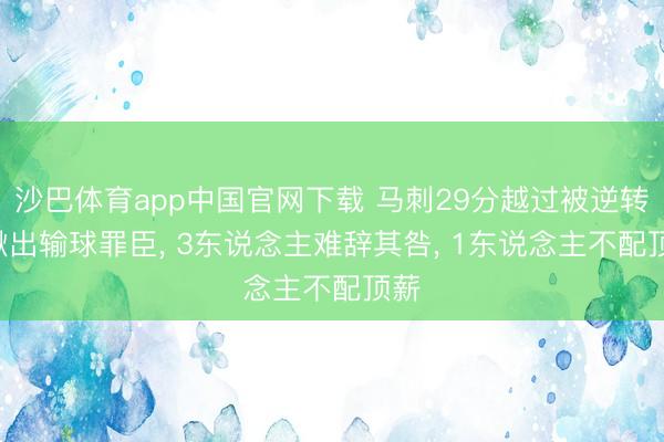 沙巴体育app中国官网下载 马刺29分越过被逆转! 揪出输球罪臣， 3东说念主难辞其咎， 1东说念主不配顶薪