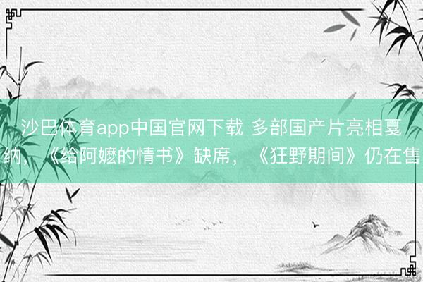沙巴体育app中国官网下载 多部国产片亮相戛纳，《给阿嬷的情书》缺席，《狂野期间》仍在售