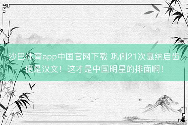 沙巴体育app中国官网下载 巩俐21次戛纳启齿便是汉文！这才是中国明星的排面啊！