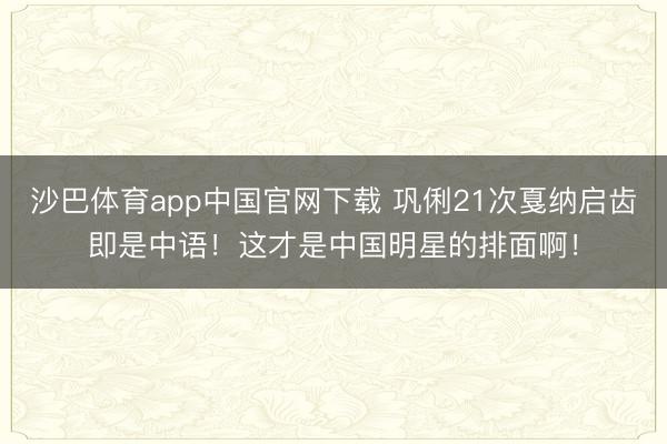 沙巴体育app中国官网下载 巩俐21次戛纳启齿即是中语！这才是中国明星的排面啊！